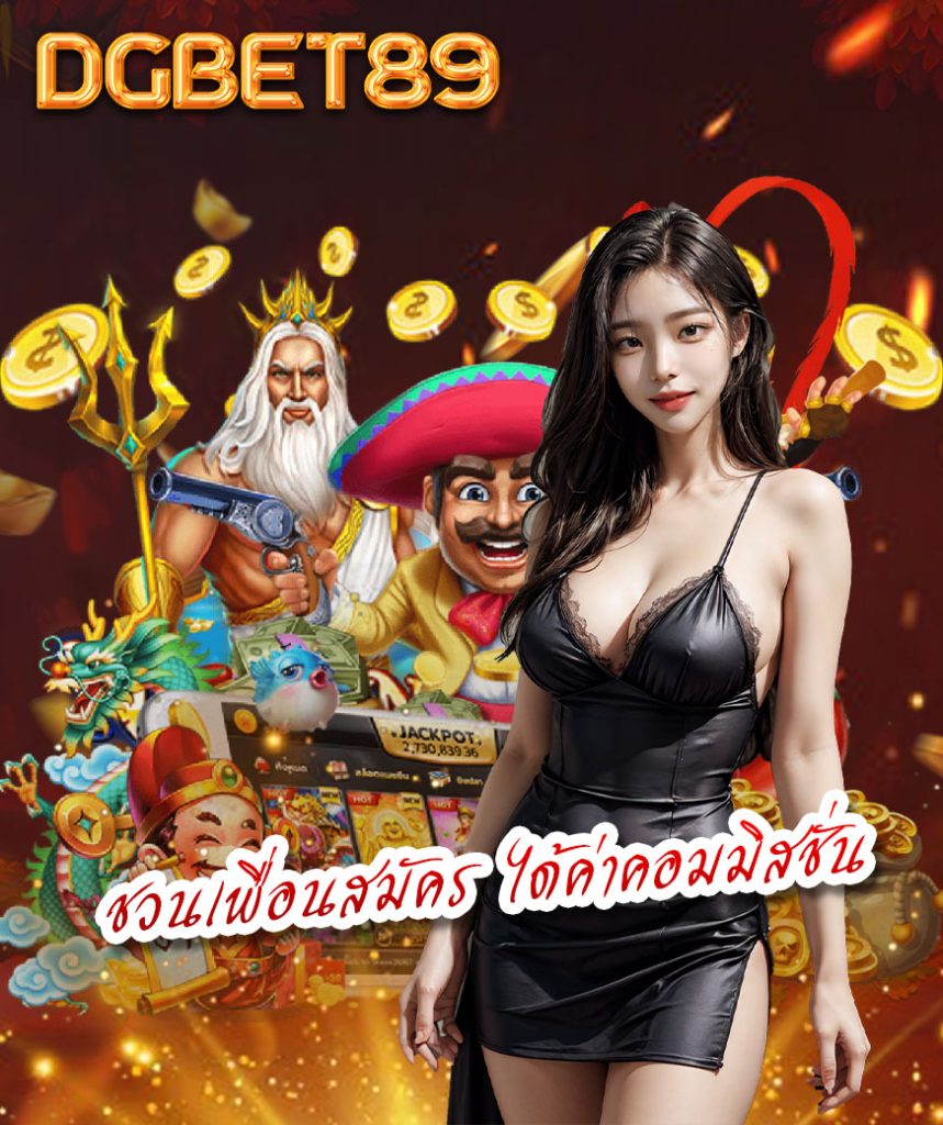 dgbet89 เข้าสู่ระบบ